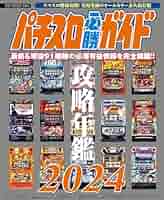 Amazon.co.jp: パチスロ必勝ガイド 攻略年鑑2024 eBook